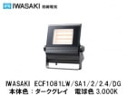 IWASAKI�ʴ���ŵ��ˡ�LEDioc FLOOD NEO  100W�����ס�ECF1081LW/SA1/2/2.4/DG�����ο������������쥤���ŵ忧3,000K������«7,330lm