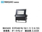 IWASAKI�ʴ���ŵ��ˡ�LEDioc FLOOD NEO  40W�����ס�ECF0481N/SA1/2/2.4/DG�����ο������������쥤������5,000K������«4,480lm