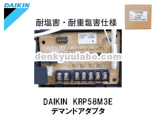 KRP58M5Eデマンドアダプタ（耐塩害品）x10セットまとめ売り