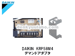 DAIKIN(ダイキン工業） KRP58M4 デマンドアダプタ 電球ラボ