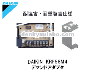 DAIKIN(ダイキン工業） KRP58M4E デマンドアダプタ 耐塩害仕様