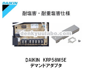 KRP58M5E　デマンドアダプタ（耐塩害品）ｘ10セットまとめ売り DAIKIN(ダイキン工業） KRP58M5E（KRP58M1E・KRP58M11Eセット品番