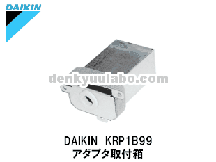 DAIKIN(ダイキン工業) KRP1B99 アダプタ取付箱 電球ラボ