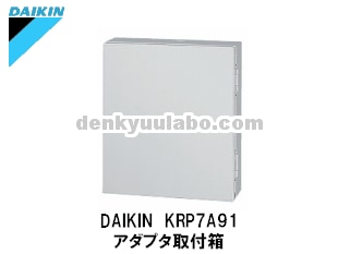 DAIKIN(ダイキン工業) KRP7A91 アダプタ取付箱 電球ラボ