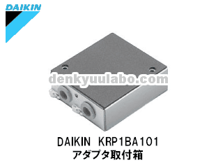 DAIKIN(ダイキン工業) KRP1BA101 アダプタ取付箱 電球ラボ