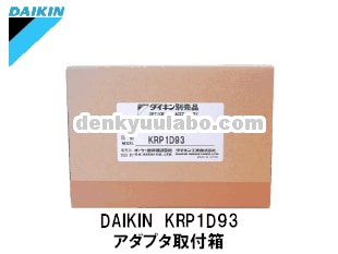 DAIKIN(ダイキン工業) KRP1D93 アダプタ取付箱 電球ラボ