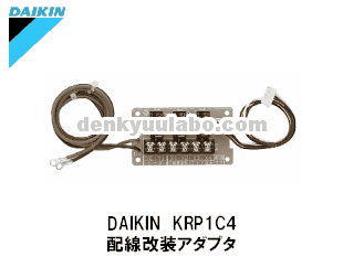 ダイキン工業 KRP58M3 スポットエアコン デマンドアダプター