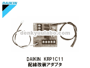 DAIKIN(ダイキン工業） KRP1C11 配線改装アダプタ 電球ラボ