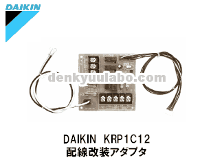 DAIKIN(ダイキン工業） KRP1C12 配線改装アダプタ 電球ラボ