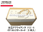 HITACHI(日立アプライアンス）　PCC-5（5本セット）　4Pコネクター|日立エアコン|デマンド制御（空調部材）