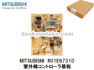 MITSUBISHI(三菱電機) R01E67310 室外機コントローラ基板 電球ラボ