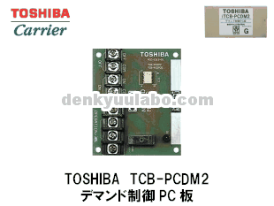TOSHIBA(東芝キャリア) TCB-PCDM2 デマンド制御PC板 電球ラボ