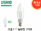 USHIO（ウシオライティング）LEDIU LDC1L-G-E17/27/3　明るさ10W形　100V用　口金E17　2700K　電球色|LED（シャンデリア電球形）|LEDランプ
