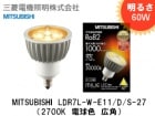 MITSUBISHI（三菱電機照明）　MILIE 　LDR7L-W-E11/D/S-27　明るさ60W形　100V用　口金E11　2700K　電球色　調光対応|LED（ハロゲン電球形）|LEDランプ