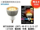 MITSUBISHI（三菱電機照明）　MILIE 　LDR7L-M-E11/D/E-27　明るさ60W形　100V用　口金E11　2700K　電球色　調光対応　高演色モデル|LED（ハロゲン電球形）|