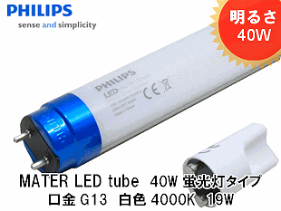 PHILIPS�ʥե���åץ���MASTER LED tube GA 1200mm 19W 840 G13 LED�ָ��������뤵40W�����򿧡�4000K������G13