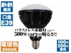 NICHIDOưȡˡL50W-E39-3000K뤵եХ饹ȿ500W100V/200VѡE393000Kŵ忧ˡι
