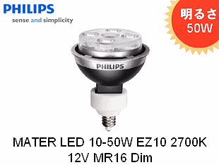 PHILIPS(フィリップス）MASTER LED 10-50W EZ10 2700K 12V MR16 15D