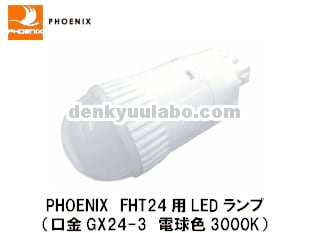 PHOENIX(ե˥åŵˡFHT24ѥȷָLEDLDA12L-H-GX24-3ŵ忧GX24-3