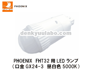 PHOENIX(フェニックス電機） FHT32形 コンパクト蛍光灯型LED LDA16N-H