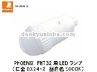 PHOENIX(�ե��˥å����ŵ��ˡ�FHT32��������ѥ��ȷָ�����LED��LDA16N-H-GX24-3�����򿧡�����GX24-3
