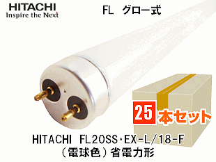 HITACHI(日立ｱﾌﾟﾗｲｱﾝｽ） FL20SS・EX-L/18-F グロー式蛍光灯20形 電球色