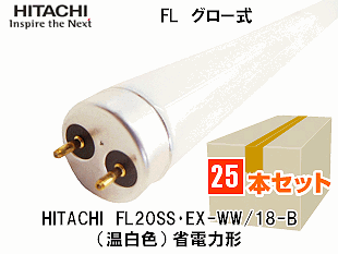 HITACHI(日立ｱﾌﾟﾗｲｱﾝｽ） FL20SS・EX-WW/18-B グロー式蛍光灯20形 温