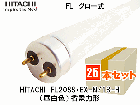 HITACHI　(日立アプライアンス）　FL20SS・EX-N/18-H　グロー式蛍光灯20形　昼白色　1ケース（25本入） 省電力形|FL管|蛍光灯