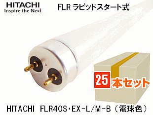 19本　日立　40W　ラピッド　電球色　蛍光灯 FLR40S・EX-L/M-B 楽天市場】昼光色 40w形 120cm 【兼用型 電気工事不要】 led