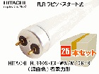 HITACHI　(日立アプライアンス）　FLR40S・EX-WW/M/36-B　ラピッド式蛍光灯40形　温白色　1ケース（25本入） 省電力形|FLR管|蛍光灯