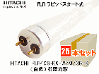 HITACHI　(日立アプライアンス）　FLR40S・EX-W/M/36-B　ラピッド式蛍光灯40形　白色　1ケース（25本入） 省電力形|FLR管|蛍光灯