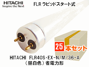 HITACHI(日立アプライアンス） FLR40S・EX-N/M/36-A ラピッド式