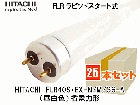 HITACHI　(日立アプライアンス）　FLR40S・EX-N/M/36-A　ラピッド式蛍光灯40形　昼白色　1ケース（25本入） 省電力形|FLR管|蛍光灯