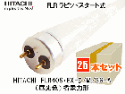 HITACHI　(日立アプライアンス）　FLR40S・EX-D/M/36-A　ラピッド式蛍光灯40形　昼光色　1ケース（25本入） 省電力形|FLR管|蛍光灯