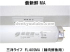 パナソニック産機システムズ　（三洋ライフエレクトロニクス）　最新鮮MA精肉鮮魚用　蛍光灯40W形　FL40SMA|FHF管|蛍光灯