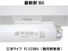 パナソニック産機システムズ　（三洋ライフエレクトロニクス）　最新鮮MA精肉鮮魚用　蛍光灯32W形　FL32SMA|FHF管|蛍光灯