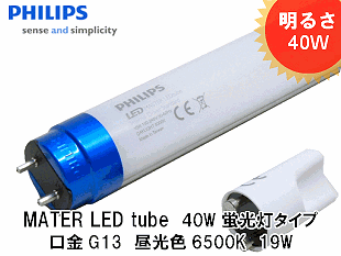 PHILIPS�ʥե���åץ���MASTER LED tube GA 1200mm 19W 865 G13 LED�ָ��������뤵40W�����������6500K������G13