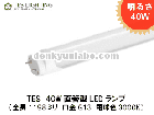 TESʥƥ饤ƥ󥰡 40WľLED 1198mm  23W  G13 3000K뤵40Wŵ忧ס