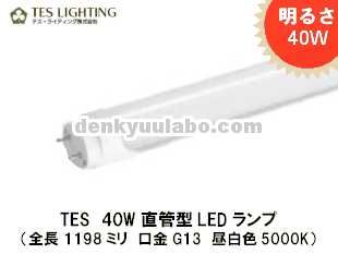 TES�ʥƥ��饤�ƥ��󥰡� 40Wľ��LED���� 1198mm  23W  ����G13 5000K�����뤵40W�������򿧥����ס�