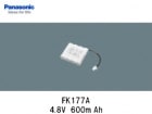 Panasonic（パナソニック）　FK177A 　4.8V  600mAh　誘導灯・非常灯交換用バッテリー|パナソニック電工|誘導/非常灯バッテリー