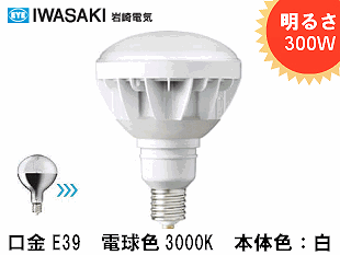 IWASAKI(岩崎電気）LEDioc LDR100-200V52L-H/E39W732A 明るさ300W形