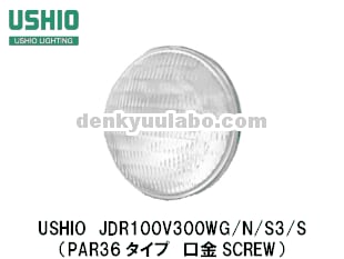 USHIO��(�������饤�ƥ��󥰡ˡ�JDR100V300WG/W/S3/S��JDR PAR36����100V�ѡ�SCREW����