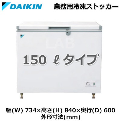 DAIKIN （ダイキン工業） LBFG1AS 業務用冷凍ストッカー 150