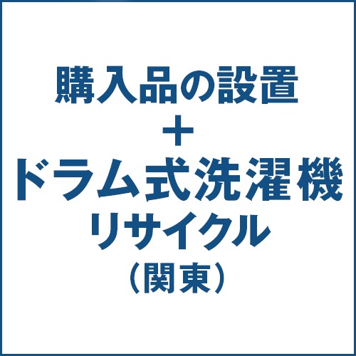 ドラム式洗濯機の設置およびリサイクル処分(関東)