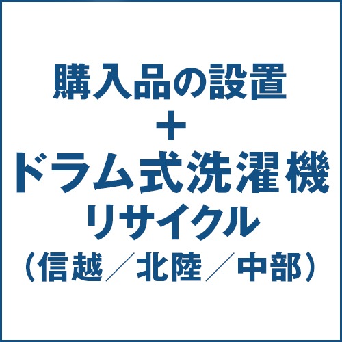 ドラム式洗濯機の設置およびリサイクル処分(信越/北陸/中部)
