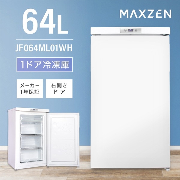 MAXZEN マクスゼン 1ドア冷凍庫 JF064ML01WH 2022年製 64L JF064ML01