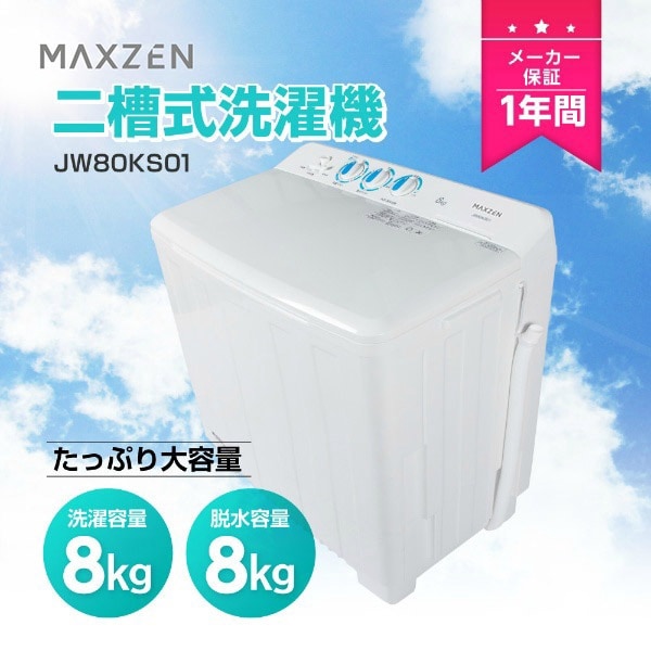 MAXZEN 弰 8.0kg æ8.0kg JW80KS01 56017