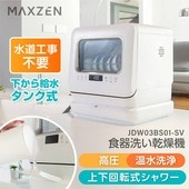 MAXZEN 食器洗い乾燥機 水道工事不要のタンク式給水 JDW03BS01-SV 56018