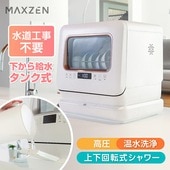 MAXZEN 食器洗い乾燥機 水道工事不要のタンク式給水 JDW03BS02-G 56019