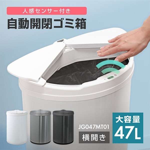 人感センサー付き自動開閉ゴミ箱 47L JG047MT01-WH